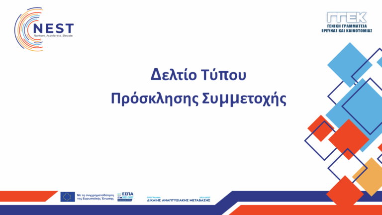 Featured Δελτίο Τύπου Πρόσκλησης Συμμετοχής